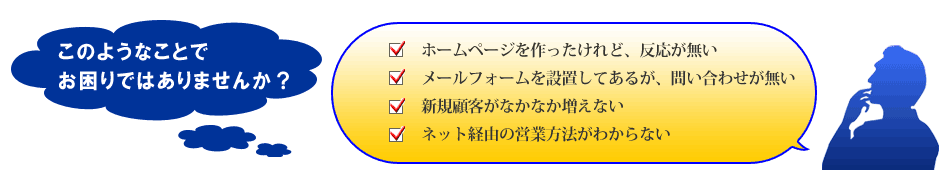 ホームページを開設したのに反応が無くてお困りではありませんか？