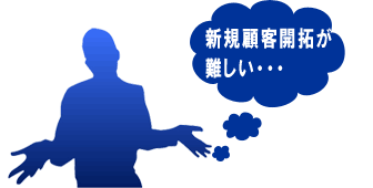 新規顧客開拓が難しい