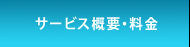 サービス概要・料金